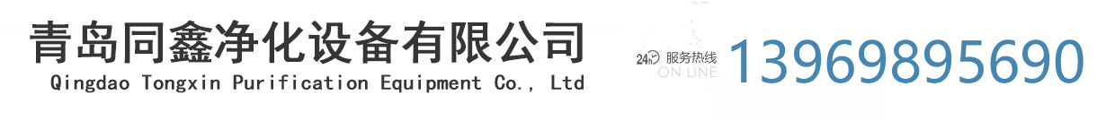 青岛同鑫净化设备有限公司